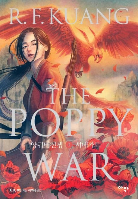 양귀비 전쟁 1: 시네가드 (시네가드)