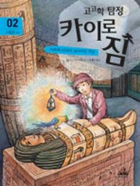 고고학 탐정 카이로 짐 2: 이집트 편 (마르테나르텐의 잃어버린 무덤)