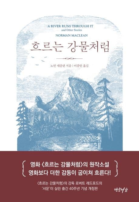 흐르는 강물처럼(40주년 기념판) (40주년 기념 개정판)