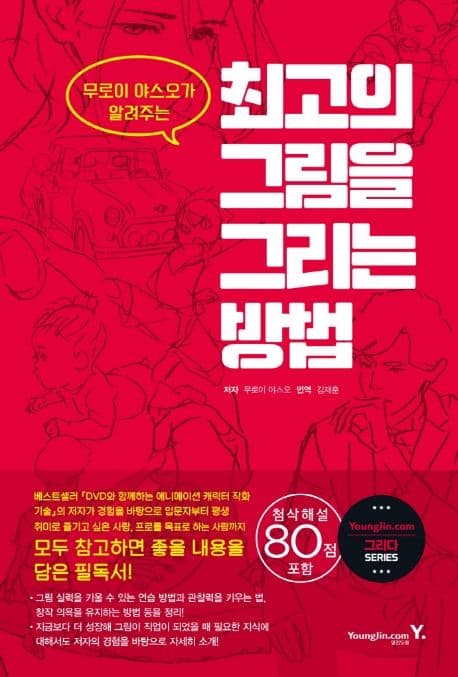 최고의 그림을 그리는 방법 (무로이 야스오가 알려주는)
