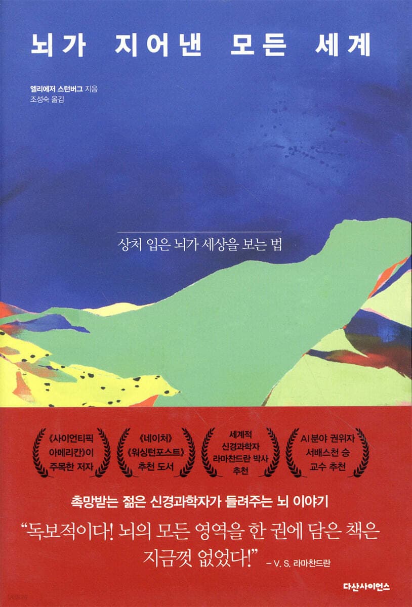 뇌가 지어낸 모든 세계 (상처 입은 뇌가 세상을 보는 법)
