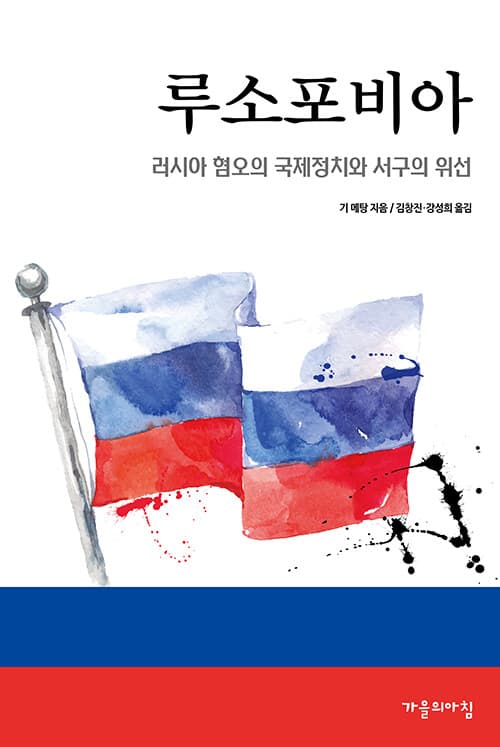 루소 포비아 (러시아 혐오의 국제정치와 서구의 위선)