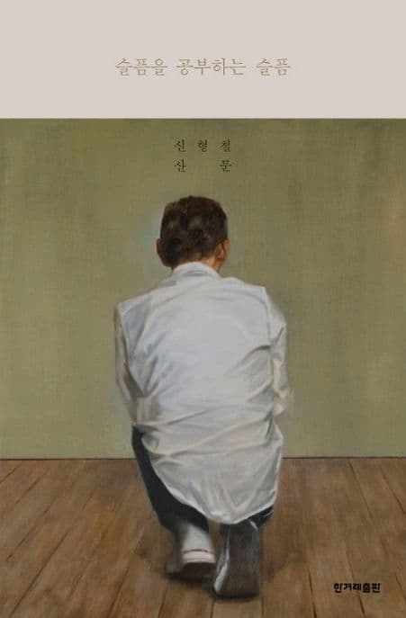 슬픔을 공부하는 슬픔 (신형철 산문)