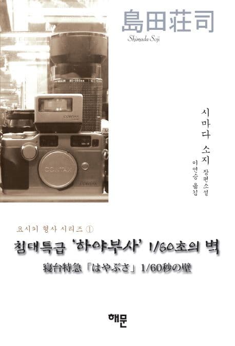 침대특급 하야부사 1/60초의 벽 (시마다 소지 장편소설)