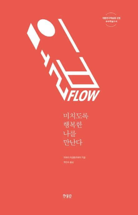 몰입, FLOW (미치도록 행복한 나를 만난다)