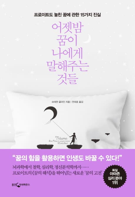 어젯밤 꿈이 나에게 말해주는 것들 (프로이트도 놓친 꿈에 관한 15가지 진실)
