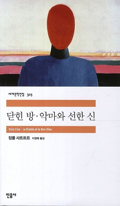 닫힌 방 악마와 선한 신