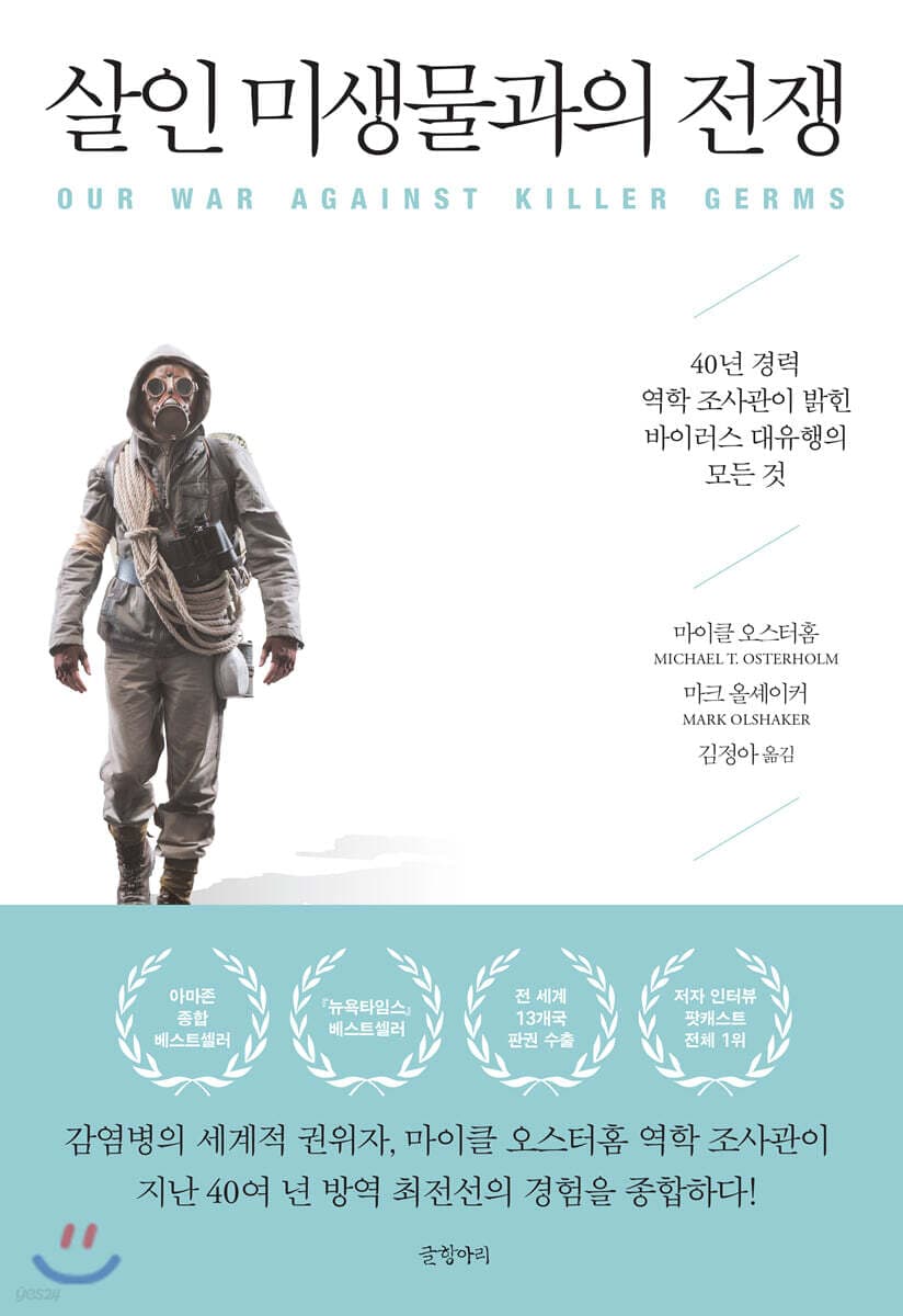 살인 미생물과의 전쟁 (40년 경력 역학 조사관이 밝힌 바이러스 대유행의 모든 것)