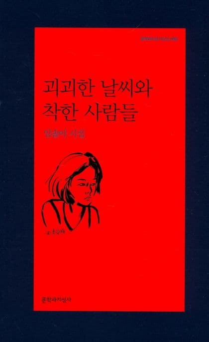 괴괴한 날씨와 착한 사람들 (임솔아 시집)