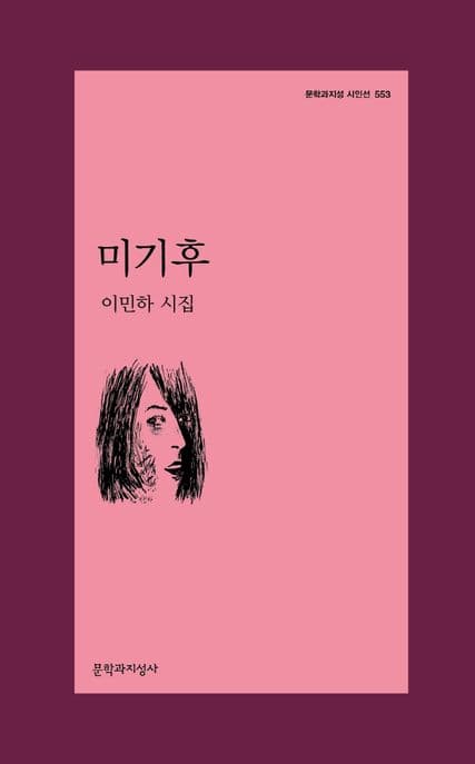 미기후 (이민하 시집)