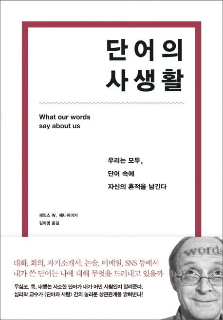 단어의 사생활 (우리는 모두, 단어 속에 자신의 흔적을 남긴다)