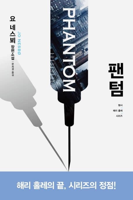 팬텀 (요 네스뵈 장편소설)