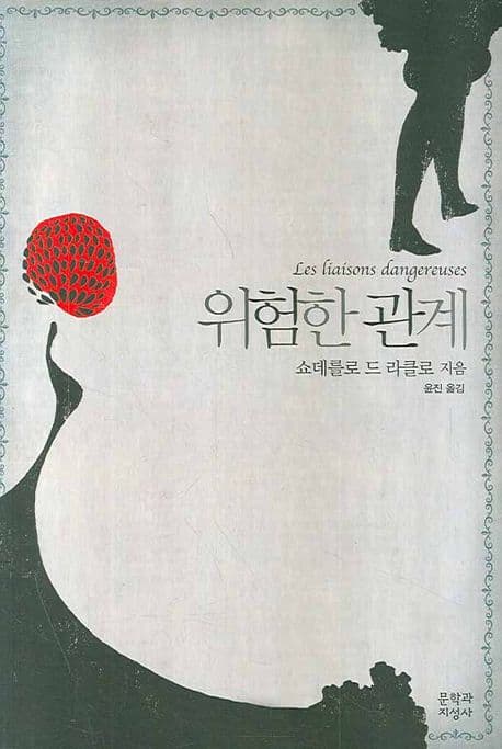 위험한 관계