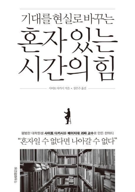 혼자 있는 시간의 힘 (기대를 현실로 바꾸는)
