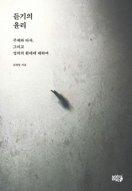 듣기의 윤리 (주체와 타자, 그리고 정의의 환대에 대하여)