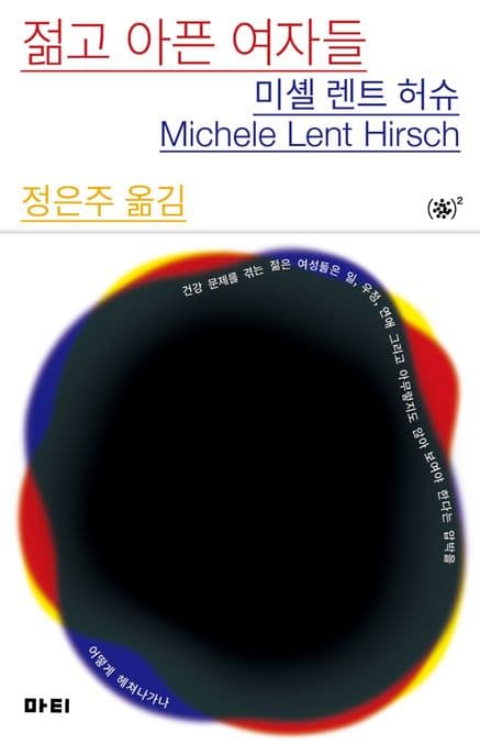 젊고 아픈 여자들 (건강 문제를 겪는 젊은 여성들은 일, 우정, 연애 그리고 아무렇지도 않아 보여야 한다는 압박을 어떻게 헤쳐나가나)