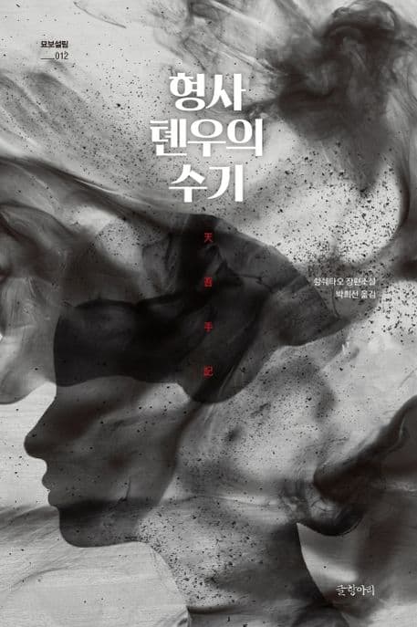형사 톈우의 수기