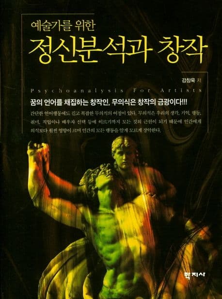 예술가를 위한 정신분석과 창작 (꿈의 언어를 채집하는 창작인, 무의식은 창작의 금광이다!)