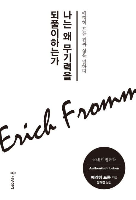 나는 왜 무기력을 되풀이하는가 (에리히 프롬 진짜 삶을 말하다)