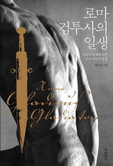 로마 검투사의 일생 (살육의 축제에 들뜬 로마 뒷골목 풍경)