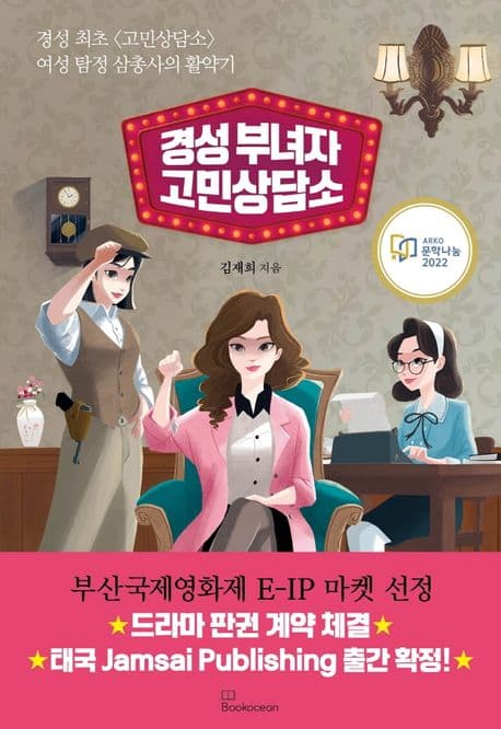 경성 부녀자 고민상담소 (경성 최초의 고민상담소 여성 탐정 삼총사의 활약기)