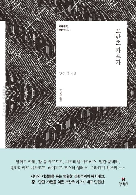 프란츠 카프카 (변신 외 77편)