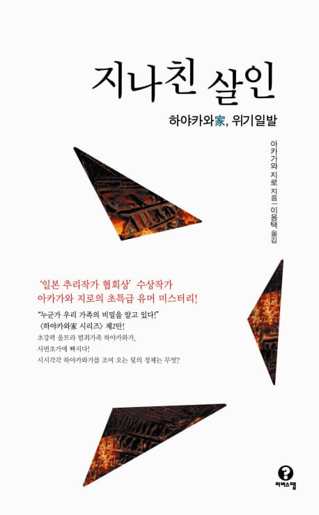 지나친 살인 (하야카와가 위기일발)
