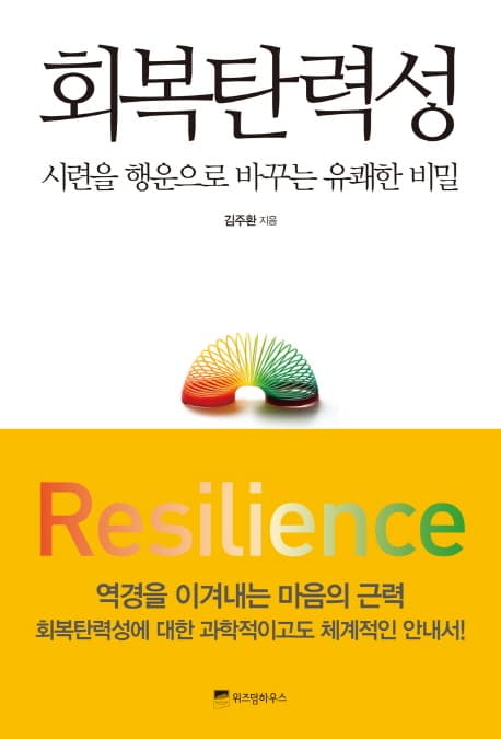 회복탄력성 (시련을 행운으로 바꾸는 유쾌한 비밀)