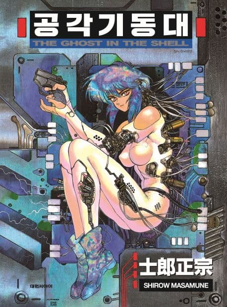 공각기동대 The Ghost In The Shell