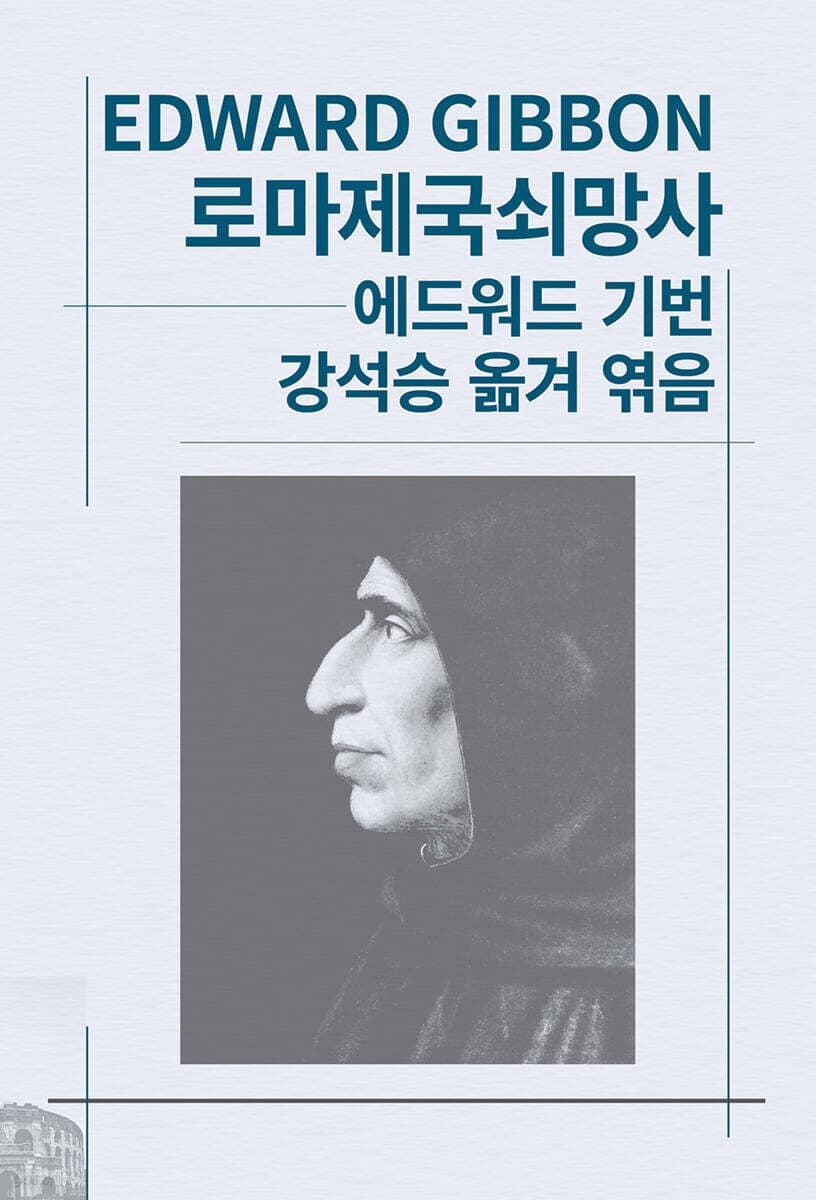 로마제국쇠망사