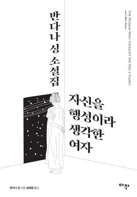 자신을 행성이라 생각한 여자 (반다나 싱 소설집)