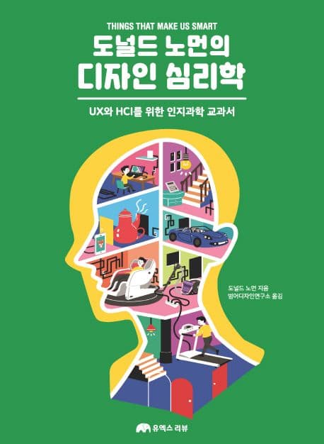 도널드 노먼의 디자인 심리학 (UX와 HCI를 위한 인지과학 교과서)