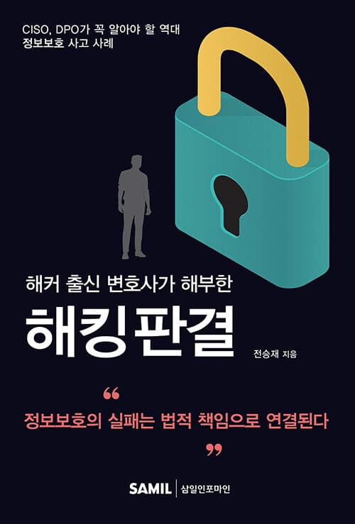 해커 출신 변호사가 해부한 해킹판결 (CISO, DPO가 꼭 알아야 할 역대 정보보호 사고 사례)