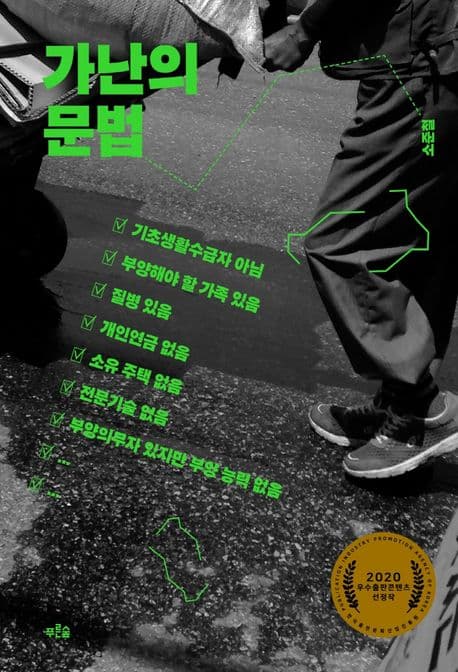 가난의 문법 (2020 우수출판콘텐츠 선정작)