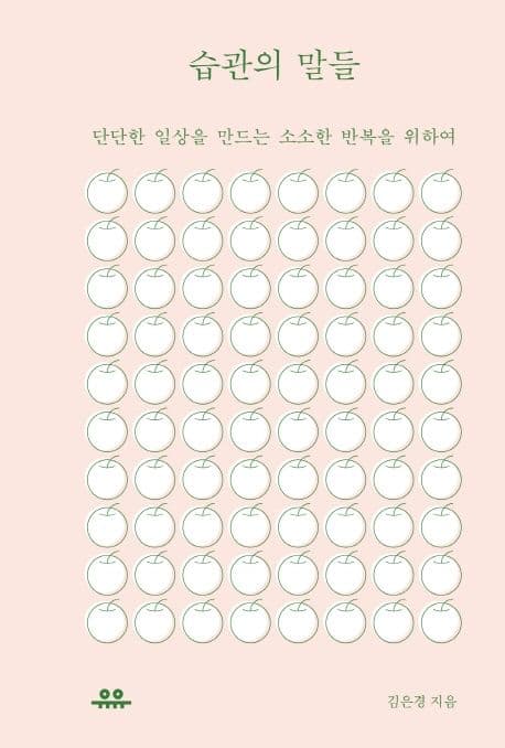 습관의 말들 (단단한 일상을 만드는 소소한 반복을 위하여)