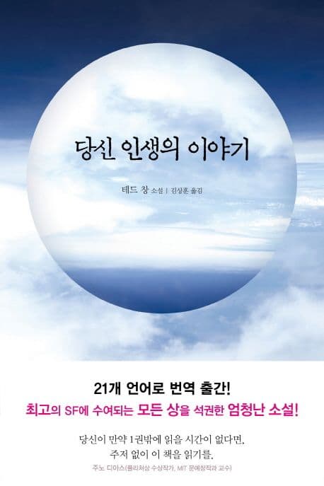 당신 인생의 이야기 (테드 창 소설)