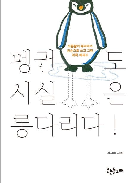 펭귄도 사실은 롱다리다! (오른팔이 부러져서 왼손으로 쓰고 그린 과학 에세이)