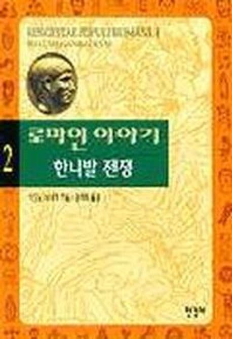로마인 이야기 2: 한니발 전쟁 (한니발 전쟁)