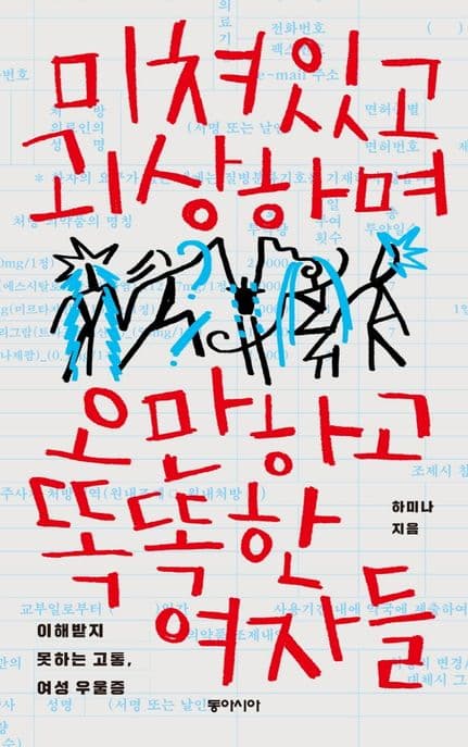 미쳐있고 괴상하며 오만하고 똑똑한 여자들 (이해받지 못하는 고통, 여성 우울증)