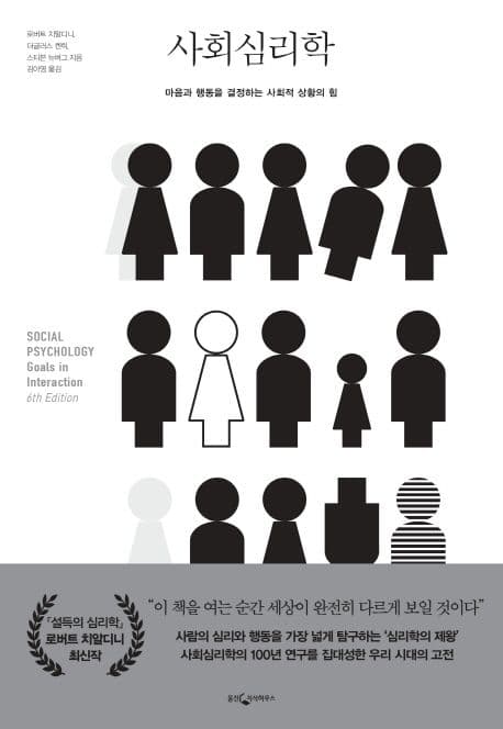 사회심리학 (마음과 행동을 결정하는 사회적 상황의 힘)