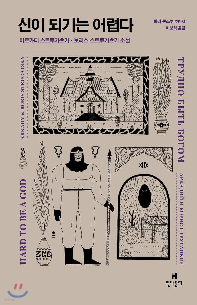 신이 되기는 어렵다 (아르카디 스트루가츠키, 보리스 스트루가츠키 소설)