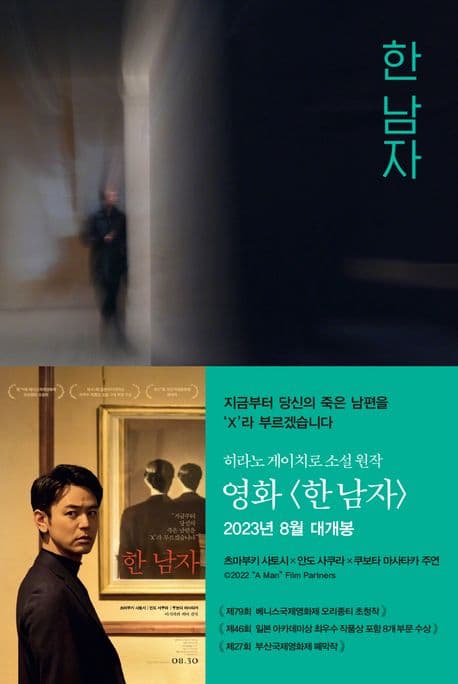 한 남자 (히라노 게이치로 소설 │영화 '한 남자' 원작)