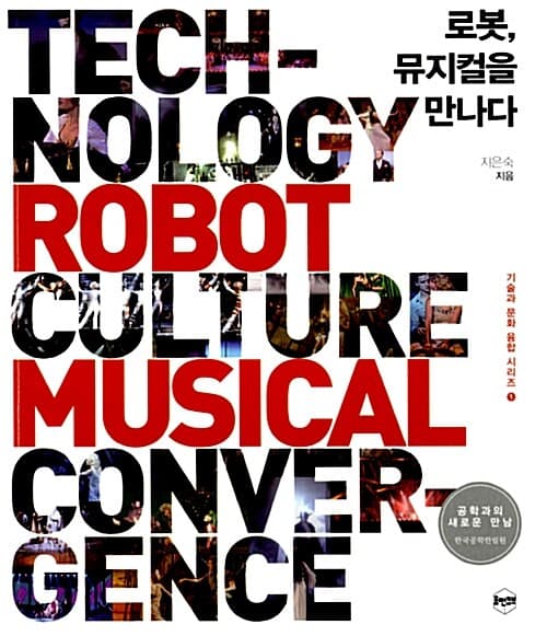 로봇, 뮤지컬을 만나다