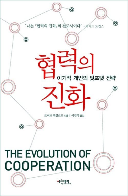 협력의 진화 (이기적 개인의 팃포탯 전략)