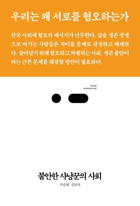 불안한 사냥꾼의 사회 (우리는 왜 서로를 혐오하는가)