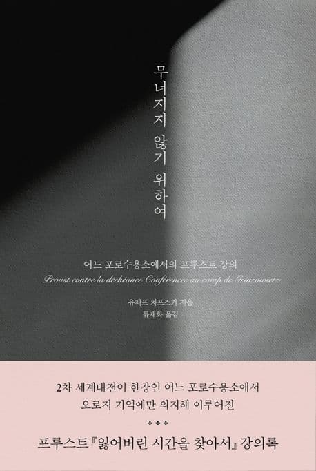 무너지지 않기 위하여 (어느 포로수용소에서의 프루스트 강의)