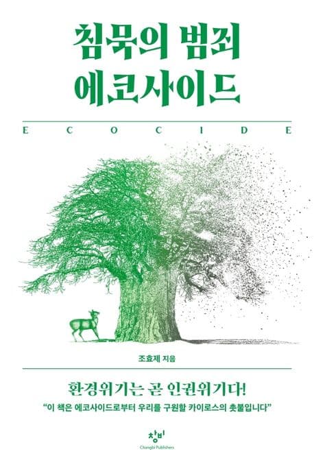 침묵의 범죄 에코사이드 (환경위기는 곧 인권위기다!)