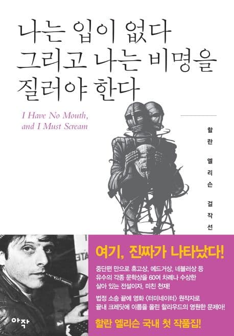 나는 입이 없다 그리고 나는 비명을 질러야 한다 (잃어버린 몸)