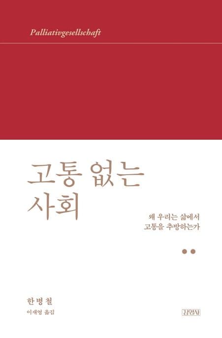 고통 없는 사회 (왜 우리는 삶에서 고통을 추방하는가)