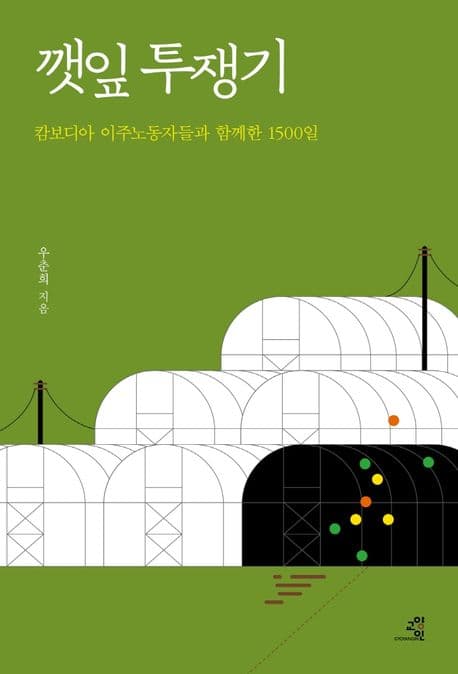 깻잎 투쟁기 (캄보디아 이주노동자들과 함께한 1500일)